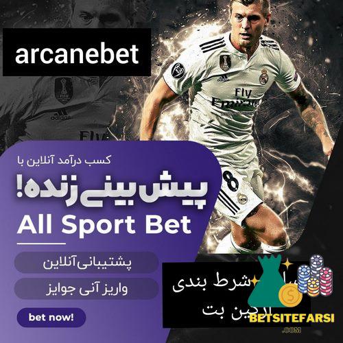 سایت شرط بندی آرکین بت